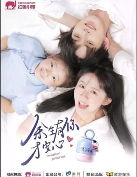 Клятва вечной любви / The Oath of Perfect Love  /  余生有你才安心