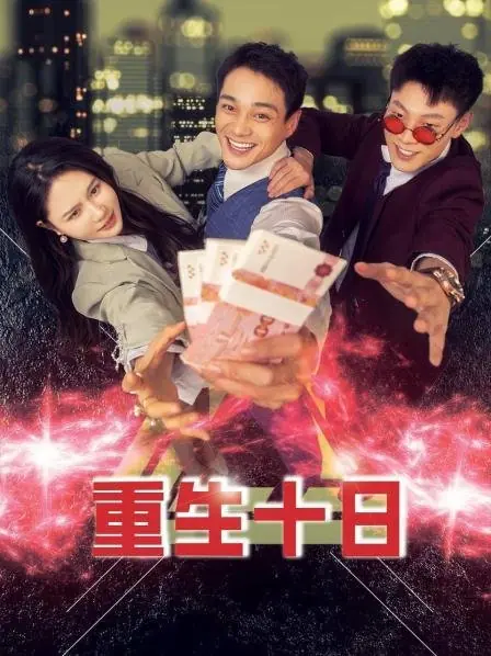 Дорама Десятый день перерождения / Chong Sheng Shi Ri  /  重生十日