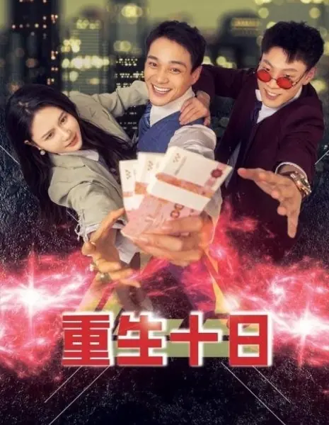 Десятый день перерождения / Chong Sheng Shi Ri  /  重生十日