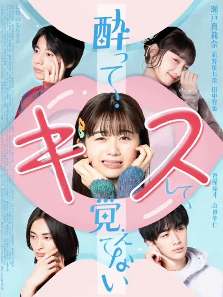 Дорама Я не помню, как поцеловала тебя / Yotte Kiss Shite Oboetenai  /  酔ってキスして覚えてない