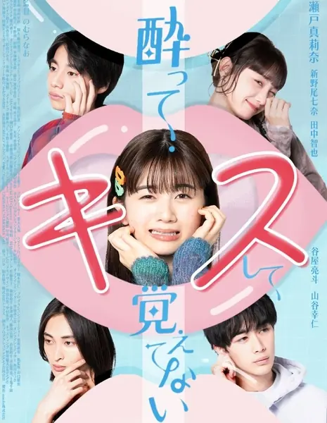 Я не помню, как поцеловала тебя / Yotte Kiss Shite Oboetenai  /  酔ってキスして覚えてない