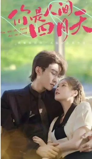 Дорама Ты - апрельский день на земле / You Are the April Day on Earth  /  你是人间四月天