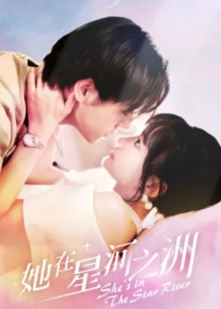 Дорама Она в звездной реке / She's in the Star River  /  她在星河之洲