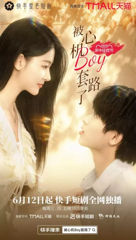 Дорама Bei Xin Ji Boy Tao Lu Le  /  被心机Boy套路了