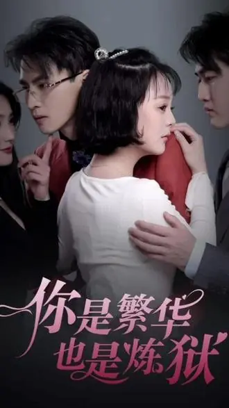 Дорама Ni Shi Fan Hua Ye Shi Lian Yu  /  你是繁华也是炼狱