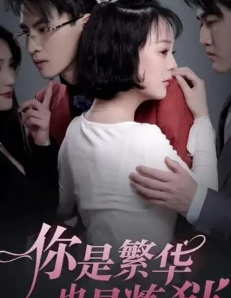 Ni Shi Fan Hua Ye Shi Lian Yu  /  你是繁华也是炼狱