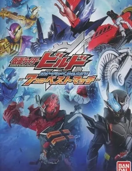 Наездник в Маске Билд. Повышение Уровня Опасности ~7 Лучших Пар~ / Kamen Rider Build: Raising the Hazard Level - 7 Best Matches  /  仮面ライダービルド　ハザードレベルを上げる　～７つのベストマッチ～