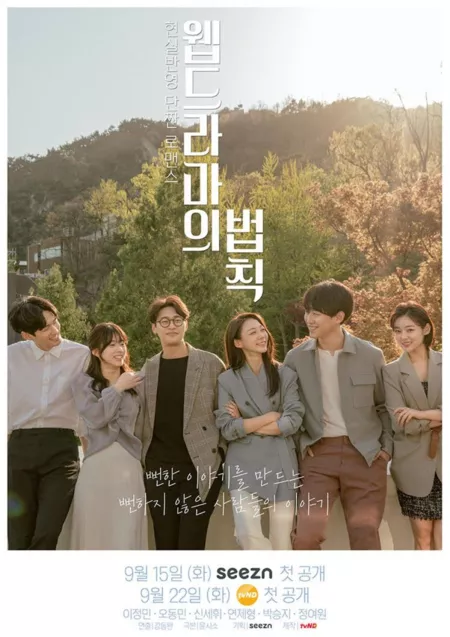 Серия 2 Дорама Закон веб-драмы / The Rule of Web Dramas /  웹드라마의 법칙