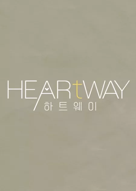 Дорама Путь сердца / Heart Way /  하트웨이 / Hatteuwei