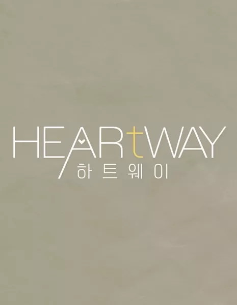 Путь сердца / Heart Way /  하트웨이 / Hatteuwei