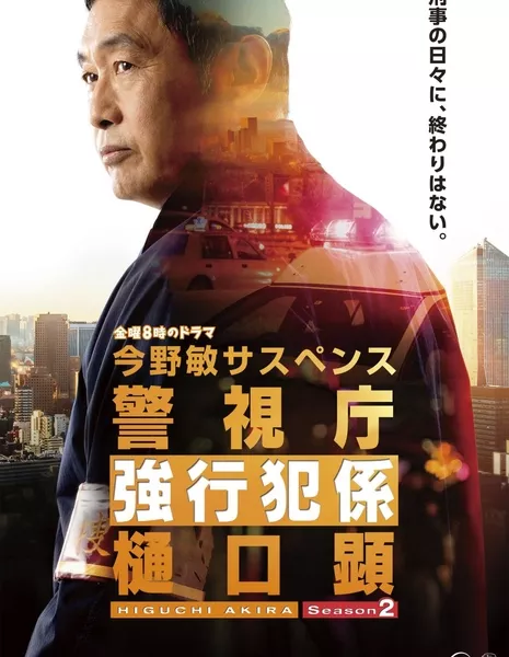 Keishicho Kyokohangakari Higuchi Akira: Season 2 / 警視庁強行犯係 樋口顕 Season2
