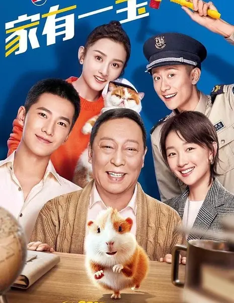 Принеси счастье в дом / Bring Happiness Home /  2020把乐带回家——家有一宝