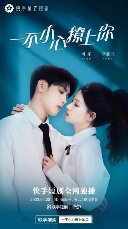Дорама Yi Bu Xiao Xin Liao Shang Ni  /  一不小心撩上你