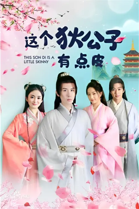 Дорама Этот Сон Ди немного худой / This Son Di Is a Little Skinny  /  这个狄公子有点皮