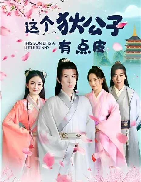 Этот Сон Ди немного худой / This Son Di Is a Little Skinny  /  这个狄公子有点皮