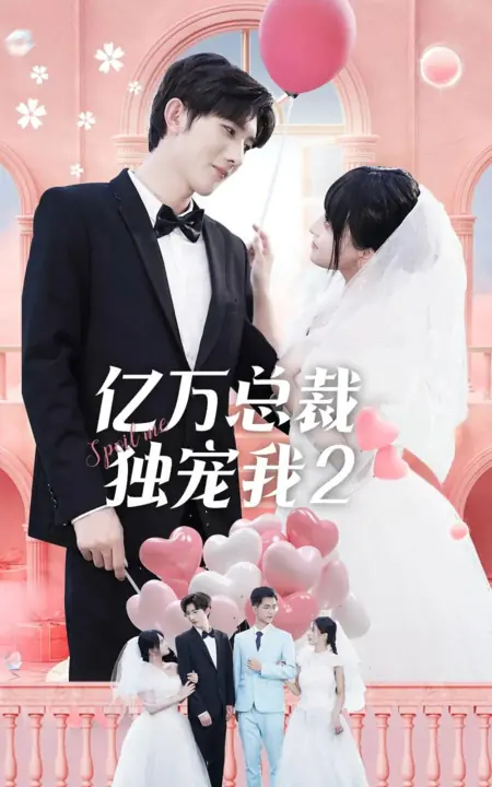 Дорама Нежная любовь миллиардера-генерального директора 2  / Yi Wan Zong Cai Du Chong Wo Season 2  /  亿万总裁独宠我 第二季