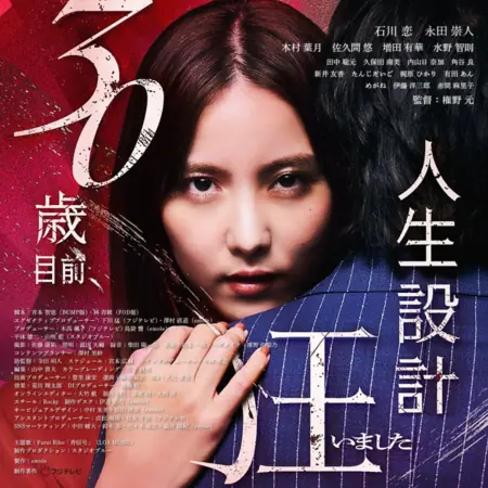 Дорама Незадолго до моего 30-летия мои жизненные планы пошли прахом. / 30-Sai Mokuzen, Jinsei Sekkei Kuruimashita  /  30歳目前、人生設計狂いました