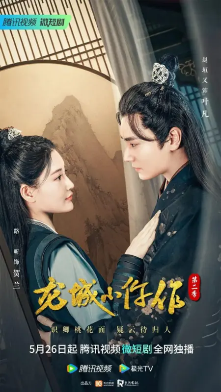 Дорама Коронер из Лунчэна 2 / The Coroner from Longcheng Season 2  /  龙城小仵作 第二季