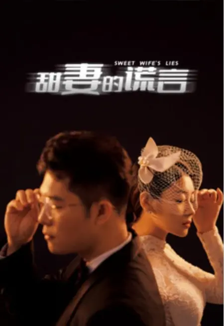 Дорама Ложь милой жены / Sweet Wife's Lies  /  甜妻的谎言