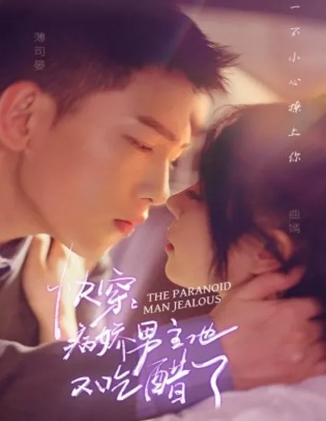 Ревнивый параноик / The Paranoid Man Jealous  /  快穿：病娇男主他又吃醋了
