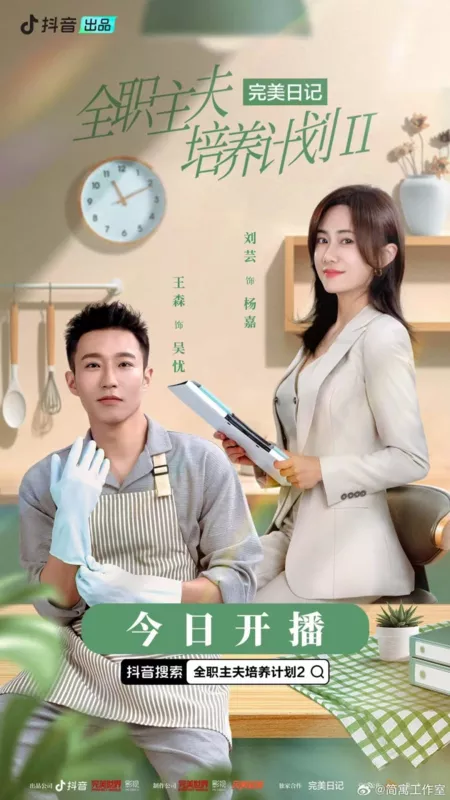Дорама Quan Zhi Zhu Fu Pei Yang Ji Hua Season 2  /  全职主夫培养计划 第二季