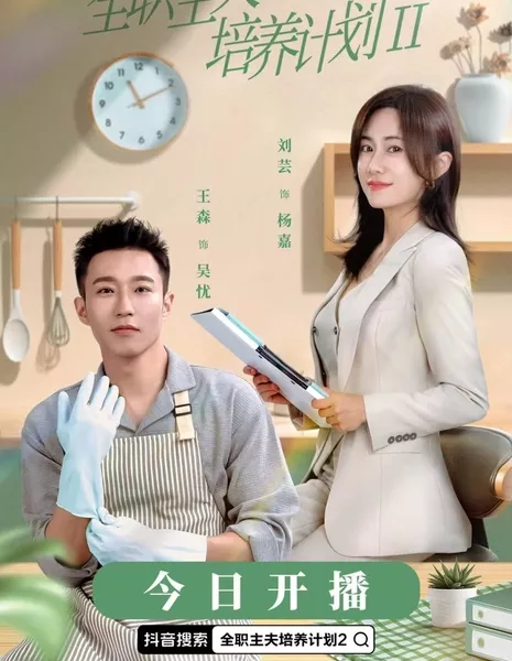 Quan Zhi Zhu Fu Pei Yang Ji Hua Season 2  /  全职主夫培养计划 第二季