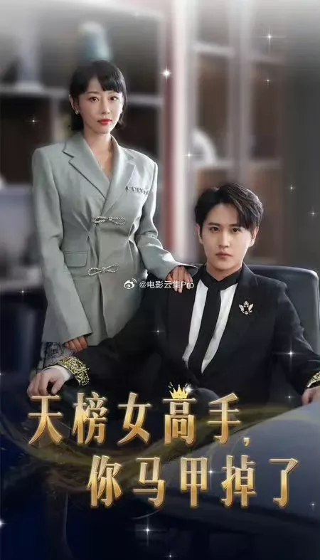 Дорама Tian Bang Nv Gao Shou, Ni Ma Jia Diao Le  /  天榜女高手，你马甲掉了