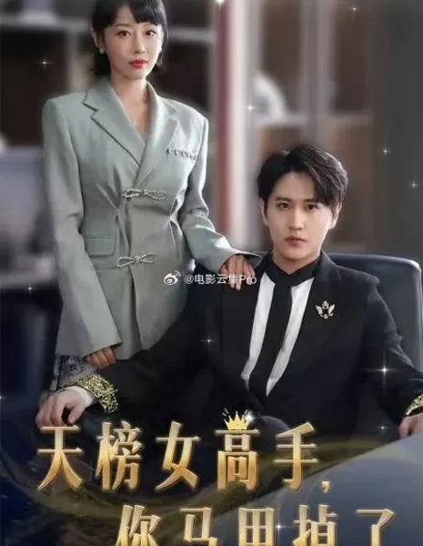 Tian Bang Nv Gao Shou, Ni Ma Jia Diao Le  /  天榜女高手，你马甲掉了