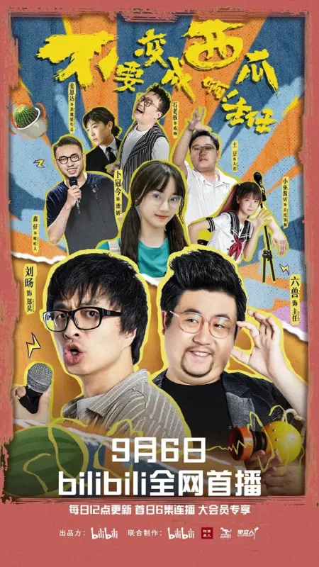 Дорама Не превращайтесь в арбуз, директор! / Don't Turn into a Watermelon!  /  不要变成西瓜啊！主任！