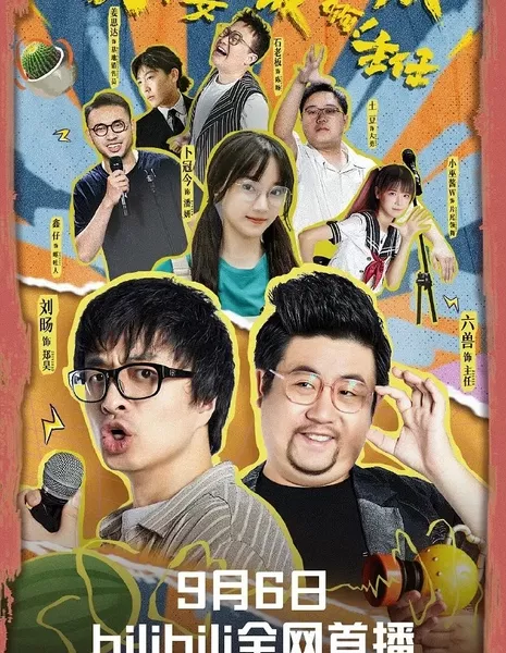 Не превращайтесь в арбуз, директор! / Don't Turn into a Watermelon!  /  不要变成西瓜啊！主任！