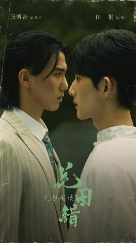 Дорама Роковая ошибка в Лиюане / Fated Mistake in Liyuan  /  花田错之梨园债