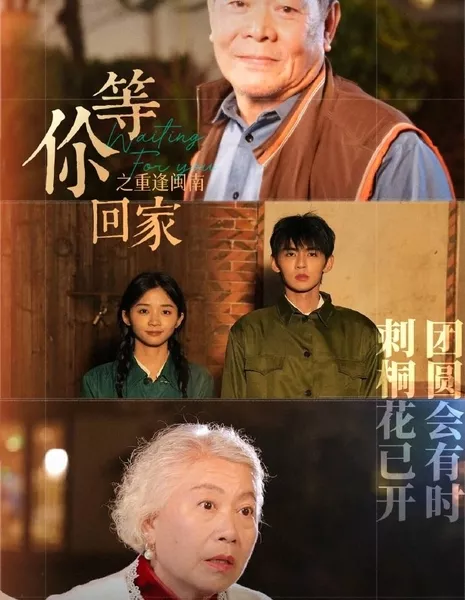 В ожидании тебя / Waiting for You  /  等你回家