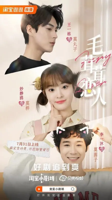 Дорама Пушистый возлюбленный / Furry Lover  /  毛茸茸恋人