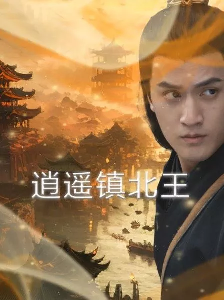 Дорама Xiao Yao Zhen Bei Wang  /  逍遥镇北王