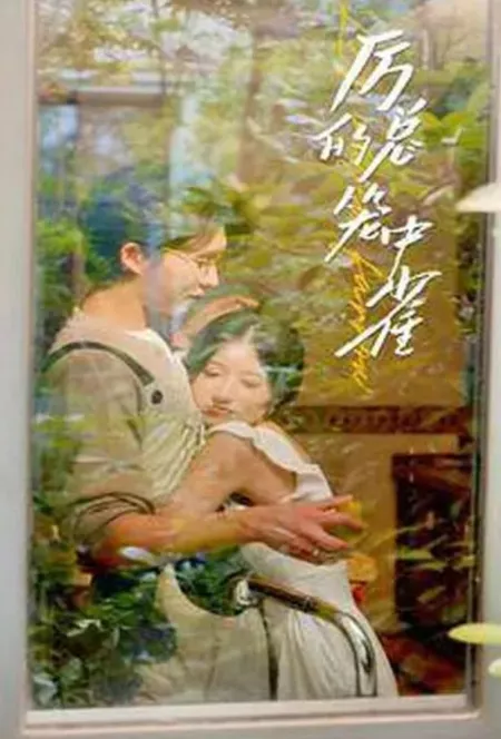 Дорама Птица в клетке мистера Ли / Mr. Li's Caged Bird  /  厉总的笼中雀