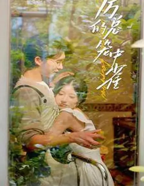 Птица в клетке мистера Ли / Mr. Li's Caged Bird  /  厉总的笼中雀