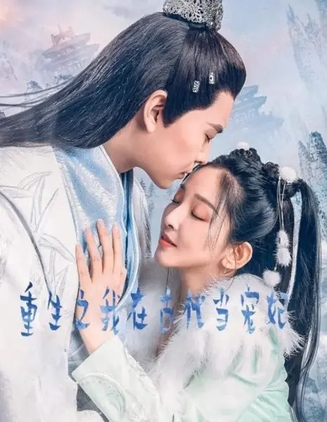 Chong Sheng Zhi Wo Zai Gu Dai Dang Chong Fei  /  重生之我在古代当宠妃
