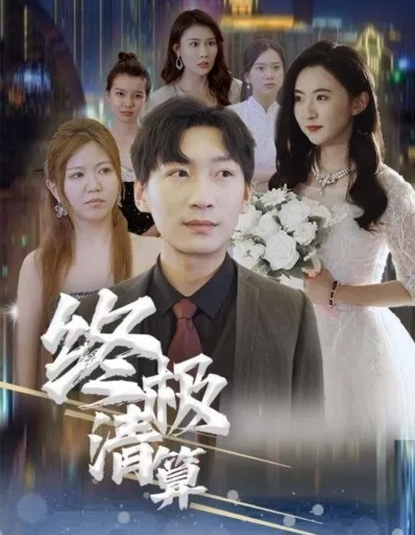 Zhong Ji Qing Suan  /  终极清算