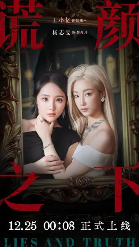 Дорама Ложь и правда / Lies and Truth /  谎颜之下