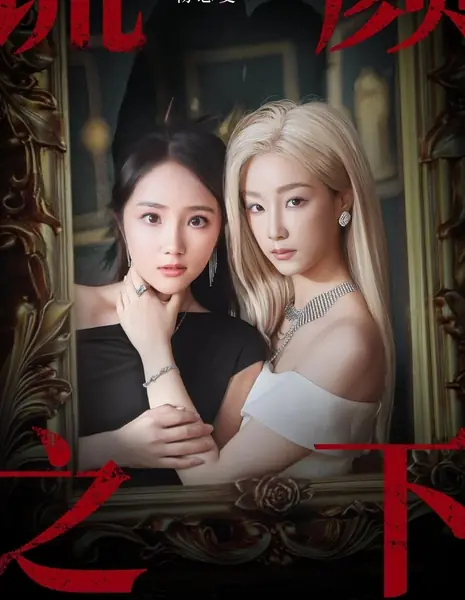 Ложь и правда / Lies and Truth /  谎颜之下