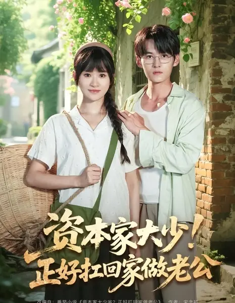 Zi Ben Jia Da Shao! Zheng Hao Kang Hui Jia Zuo Lao Gong  /  资本家大少！正好扛回家做老公