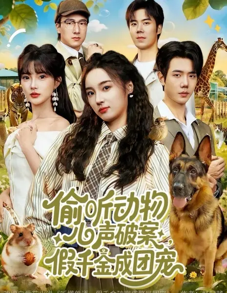 Подслушивая мысли животных, раскрываю преступления: поддельная дочь стала всеобщей любимицей / Tou Ting Dong Wu Xin Sheng Po An, Jia Qian Jin Cheng Tuan Chong /  偷听动物心声破案，假千金成团宠