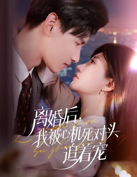 После развода мой коварный враг окружил меня заботой / Li Hun Hou, Wo Bei Xin Ji Si Dui Tou Zhui Zhe Chong /  离婚后，我被心机死对头追着宠