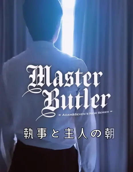 Хозяин и дворецкий / Master & Butler /  執事&主人