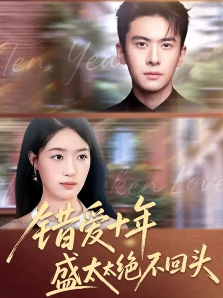 Дорама Десять лет неверной любви, миссис Шань никогда не оглянется назад / Cuo Ai Shi Nian Sheng Tai Tai Jue Bu Hui Tou /  错爱十年盛太太绝不回头
