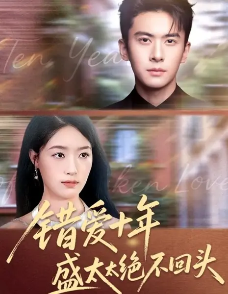 Десять лет неверной любви, миссис Шань никогда не оглянется назад / Cuo Ai Shi Nian Sheng Tai Tai Jue Bu Hui Tou /  错爱十年盛太太绝不回头