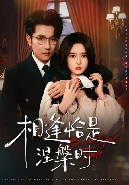 Дорама Прекрасное время / Beautiful Time /  相逢恰是涅槃时