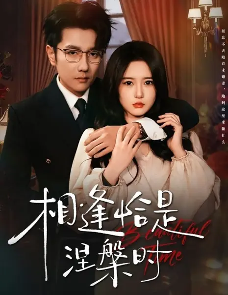 Прекрасное время / Beautiful Time /  相逢恰是涅槃时