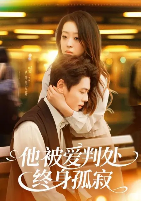Дорама Умирая за тебя снова / Dying for You, Again / 他被爱判处终身孤寂