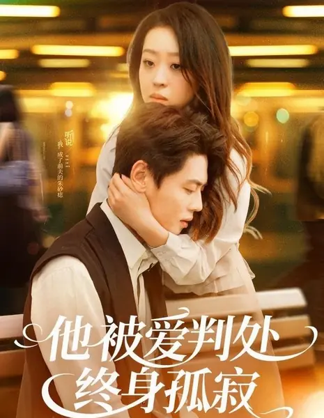 Умирая за тебя снова / Dying for You, Again / 他被爱判处终身孤寂